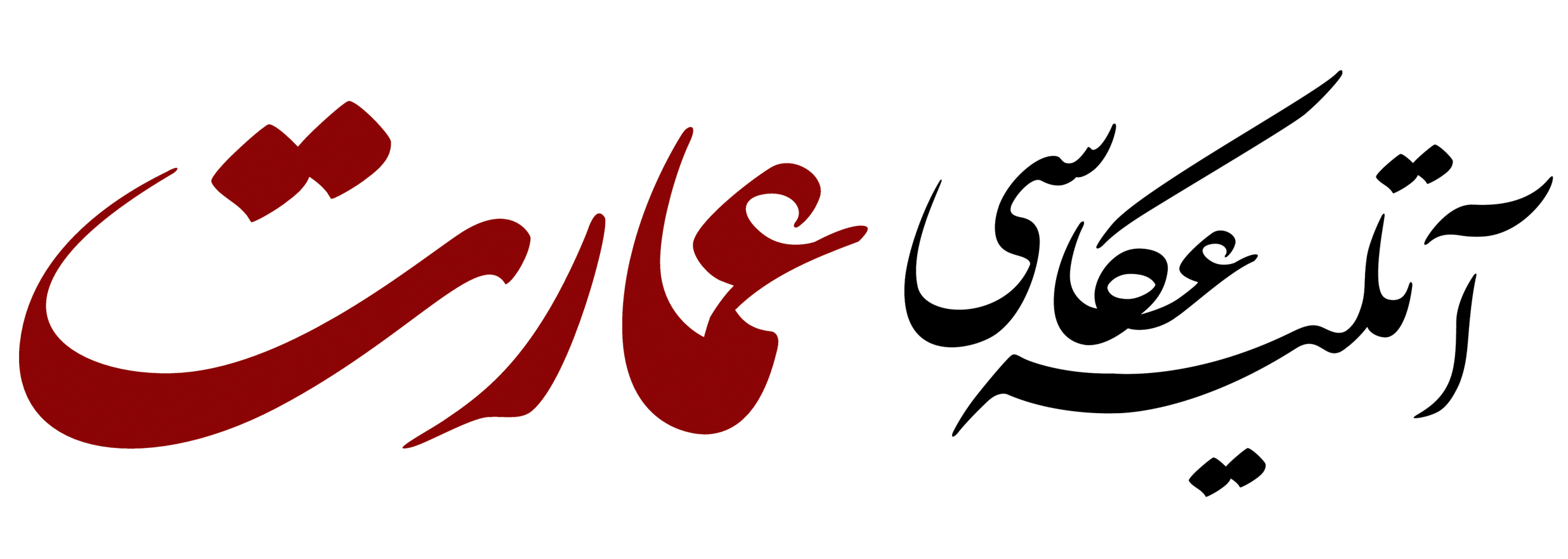 آتلیه عمارت